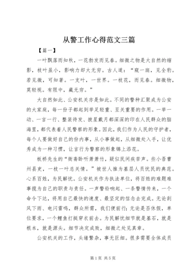 从警工作心得范文三篇.docx