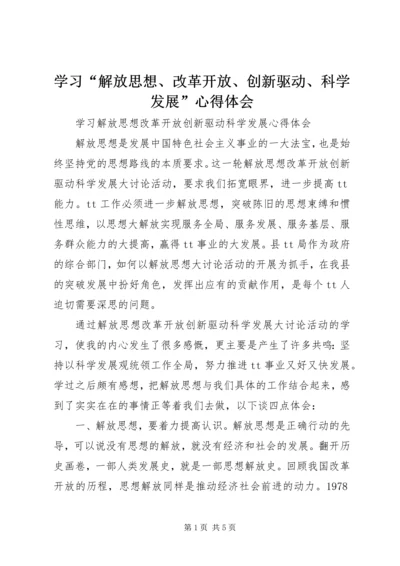 学习“解放思想、改革开放、创新驱动、科学发展”心得体会 (2).docx