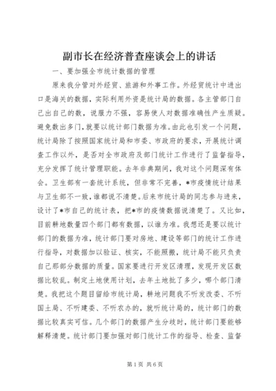 副市长在经济普查座谈会上的讲话.docx