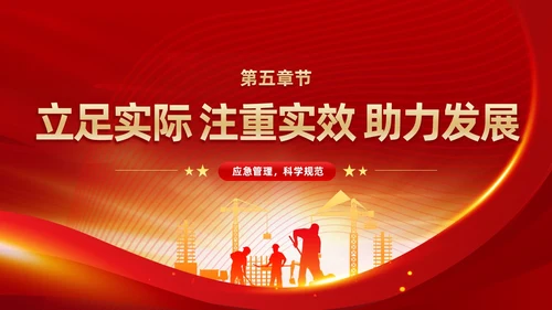 红色党政风党建应急管理培训安全生产综合管理知识培训PPT