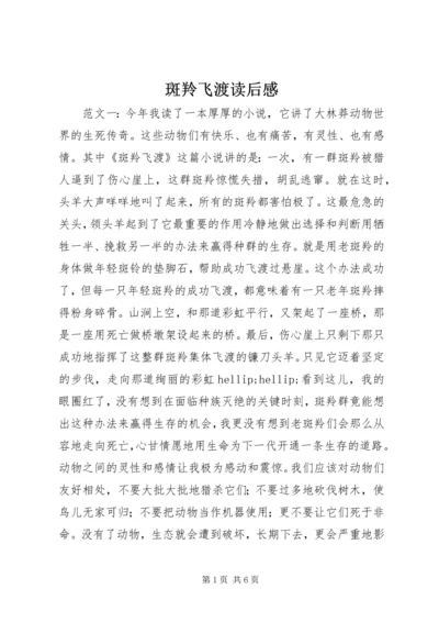 斑羚飞渡读后感_1.docx