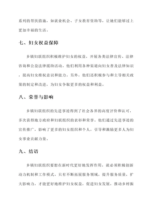 乡镇妇联组织先进事迹材料