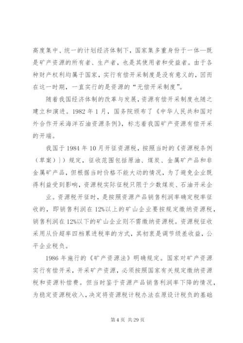 我国资源税费制度存在的问题及完善对策.docx
