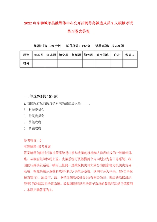 2022山东聊城莘县融媒体中心公开招聘劳务派遣人员3人模拟考试练习卷含答案3