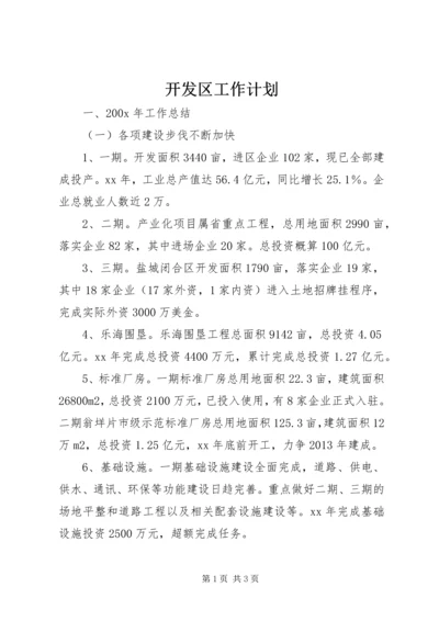 开发区工作计划 (4).docx