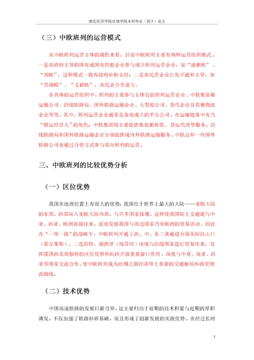 带一路背景下中欧班列发展中存在的问题与对策建议.docx