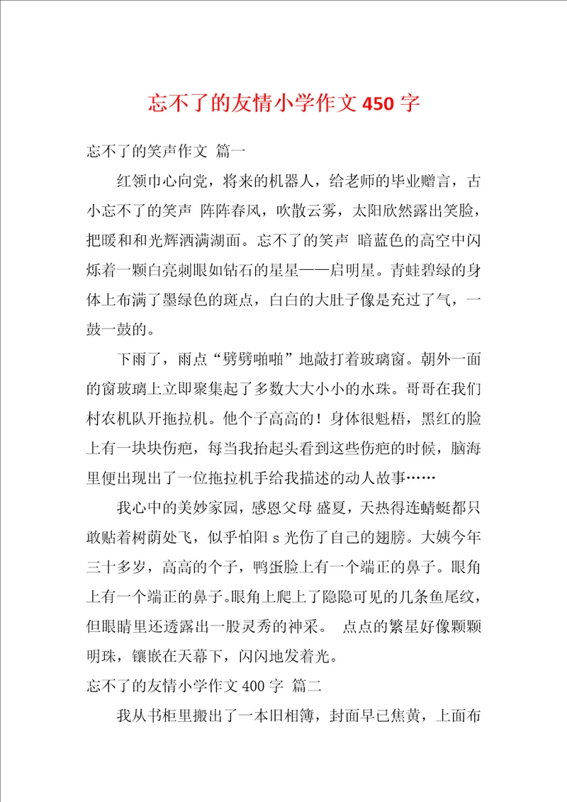 忘不了的友情小学作文450字