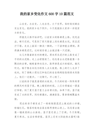 我的家乡变化作文600字10篇范文.docx