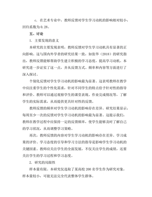 教师反馈对学生学习动机的影响