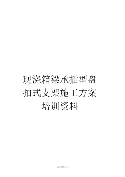 现浇箱梁承插型盘扣式支架施工方案培训资料