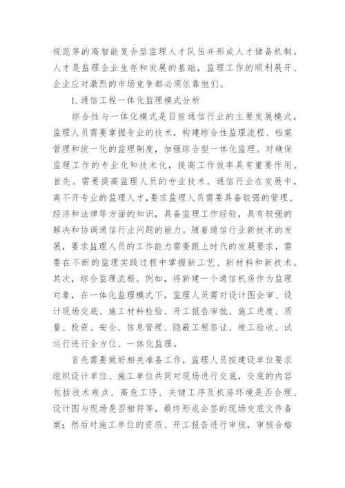 通讯工程一体化监制的论文.docx