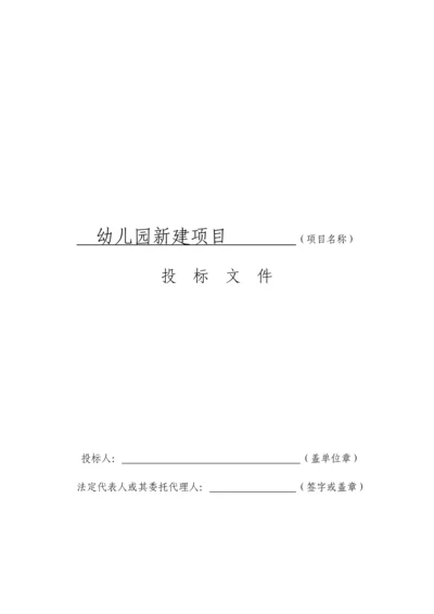 幼儿园新建项目投标书.docx