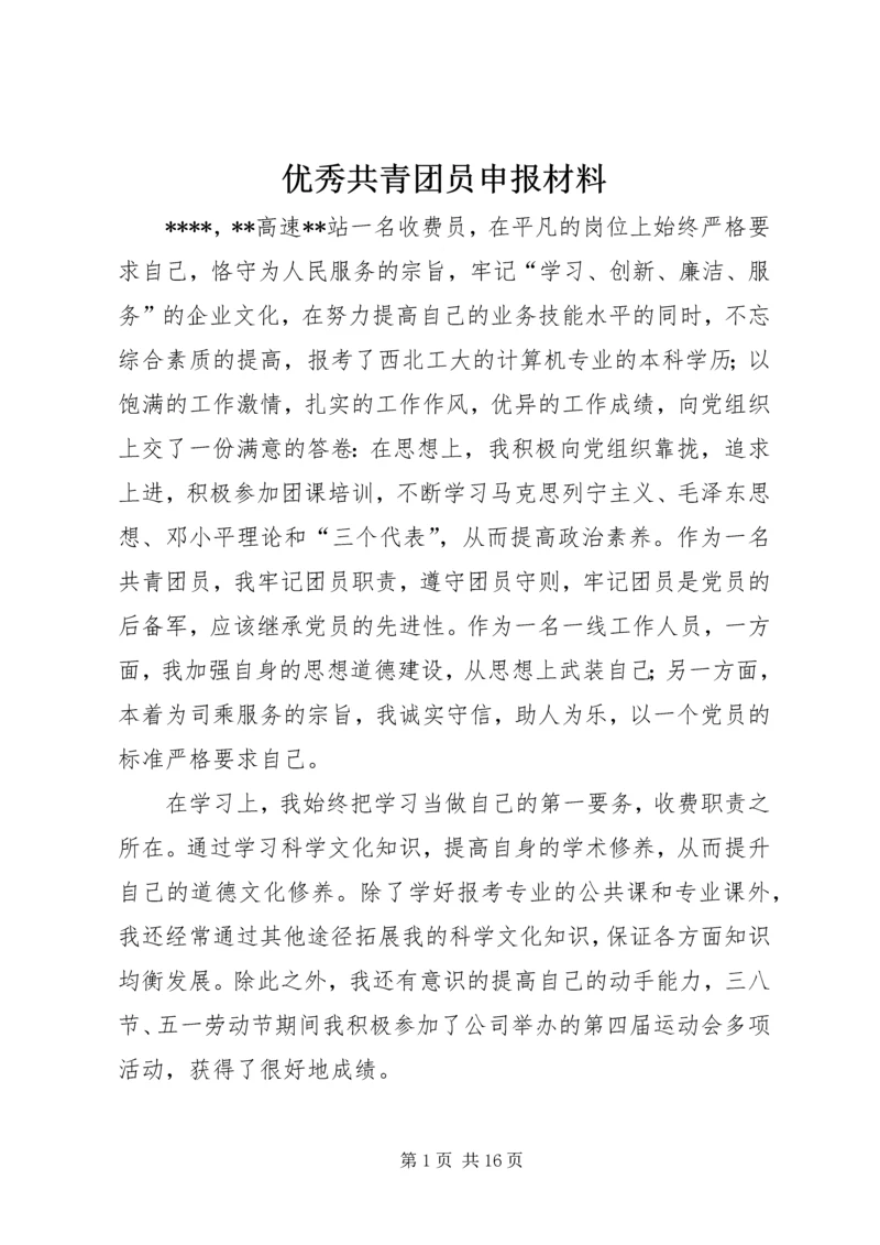 优秀共青团员申报材料 (11).docx