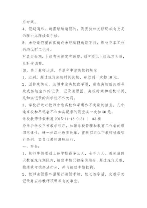 学校教师请假销假制度.docx