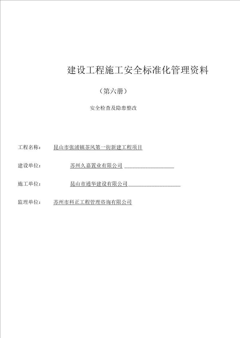 建设工程施工安全标准化管理资料第六册样板资料