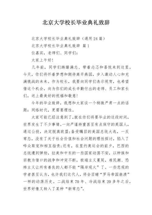 北京大学校长毕业典礼致辞.docx