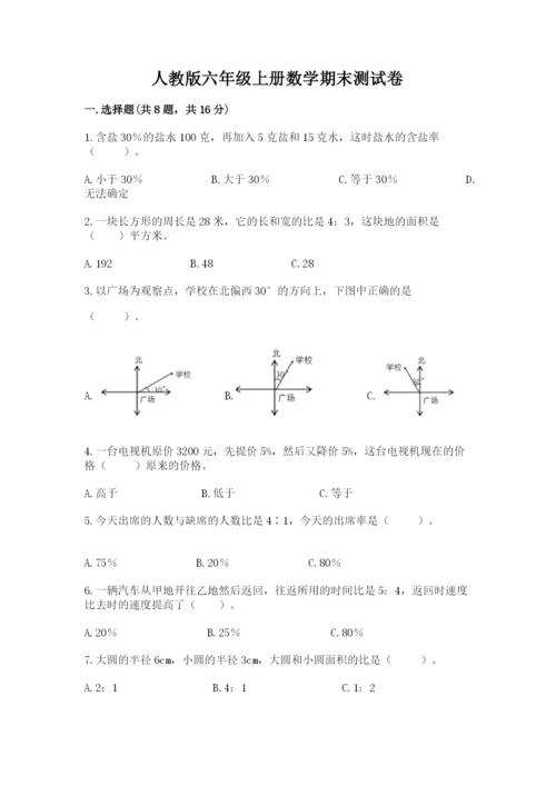 人教版六年级上册数学期末测试卷（各地真题）.docx