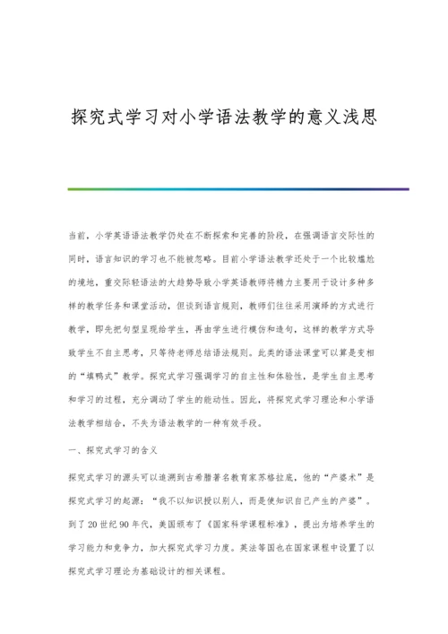 探究式学习对小学语法教学的意义浅思.docx