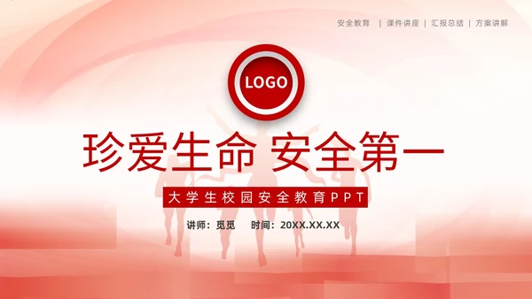 简洁大学生校园安全教育PPT