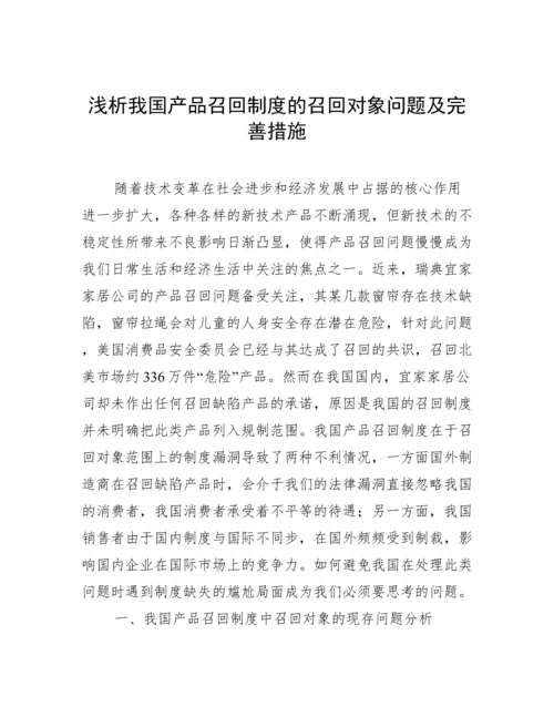 浅析我国产品召回制度的召回对象问题及完善措施.docx