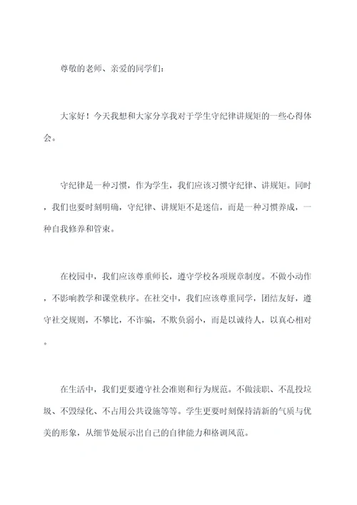 学生守纪律讲规矩演讲稿