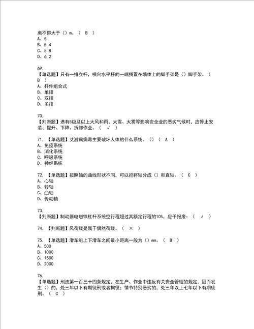 2022年附着升降脚手架工建筑特殊工种资格考试内容及考试题库含答案参考6