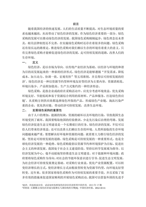 我国绿色采购的现状与建议