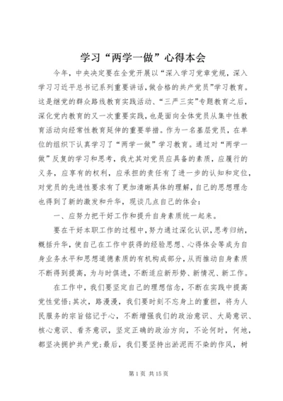 学习“两学一做”心得本会.docx