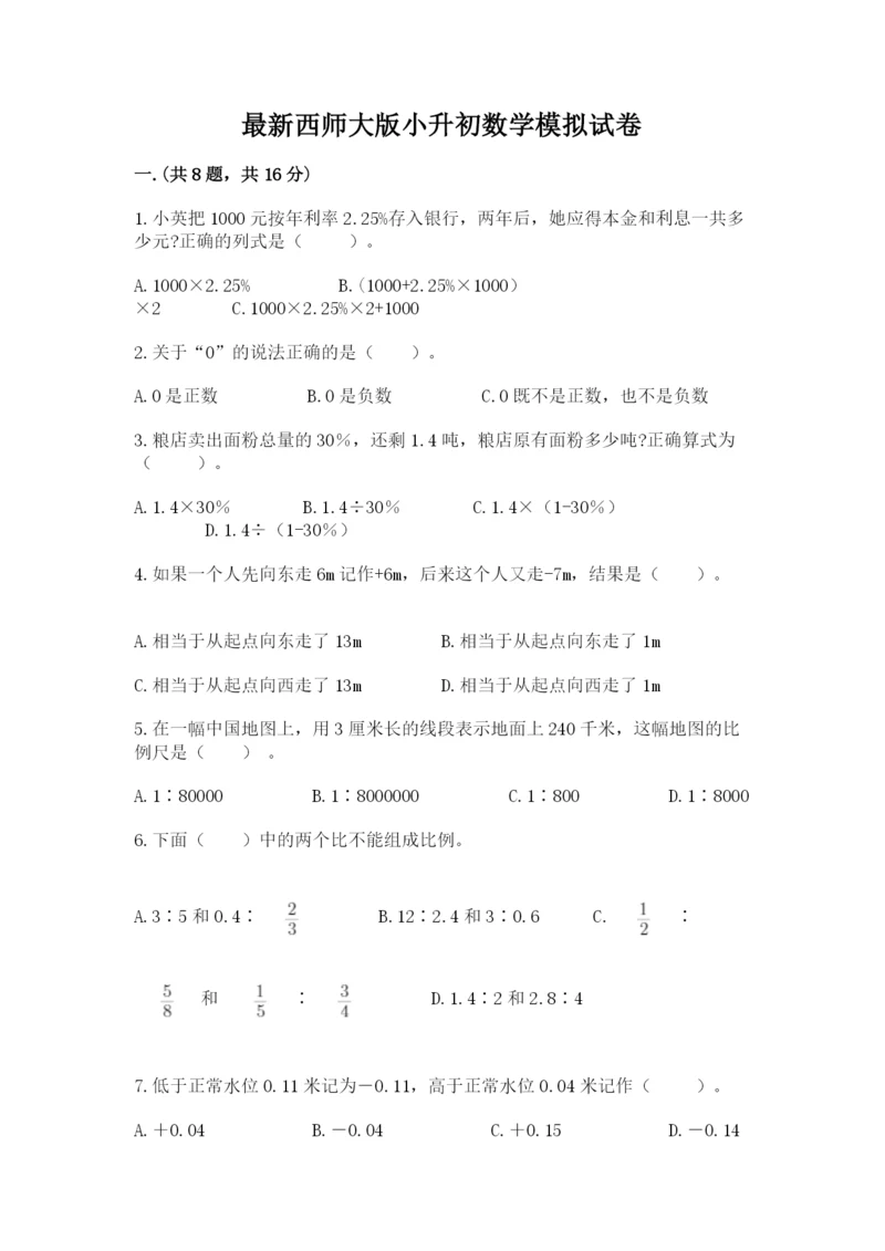 最新西师大版小升初数学模拟试卷及参考答案【模拟题】.docx