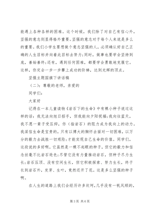 坚强主题国旗下讲话稿.docx