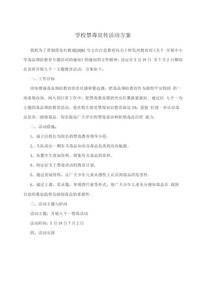 学校禁毒宣传活动方案2.docx