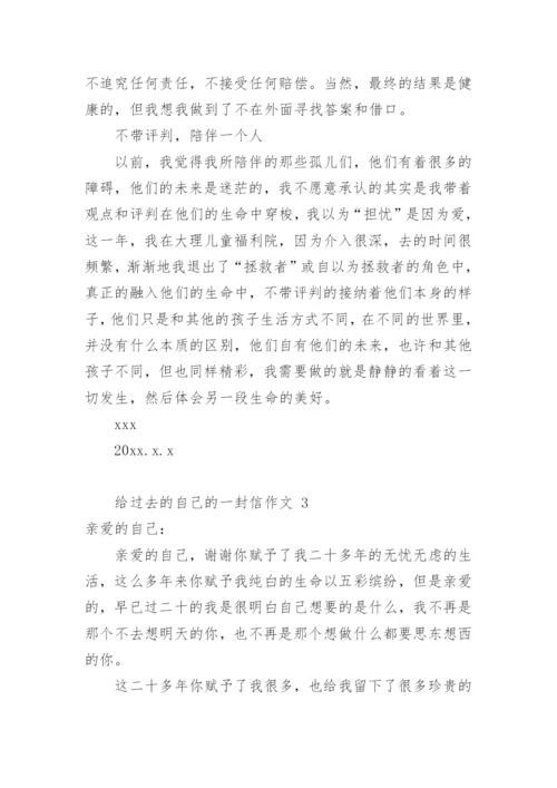 给过去的自己的一封信作文.docx