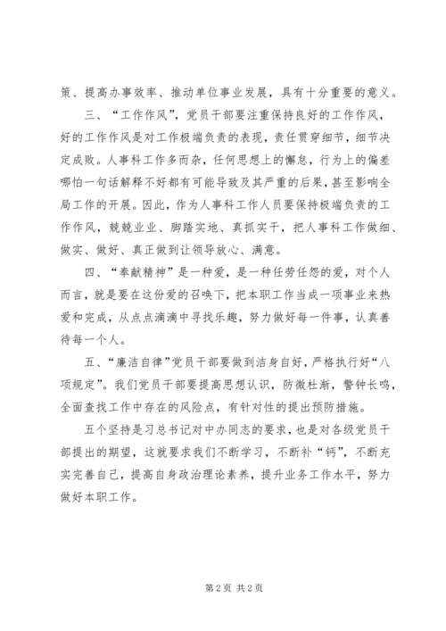 学习“五个坚持”心得体会 (3).docx