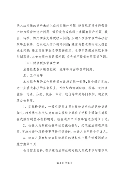 财税秩序综合治理活动实施方案 (5).docx