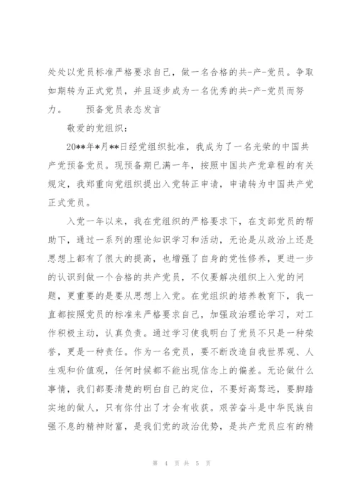 预备党员表态发言简短.docx