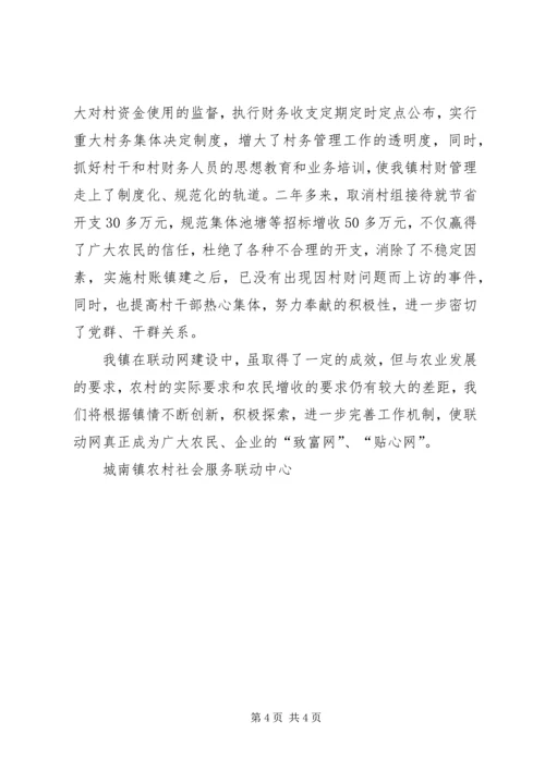 城南镇农村社会服务联动网建设情况汇报 (11).docx