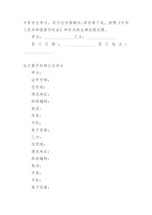 论文著作权转让合同编辑最新精编.docx