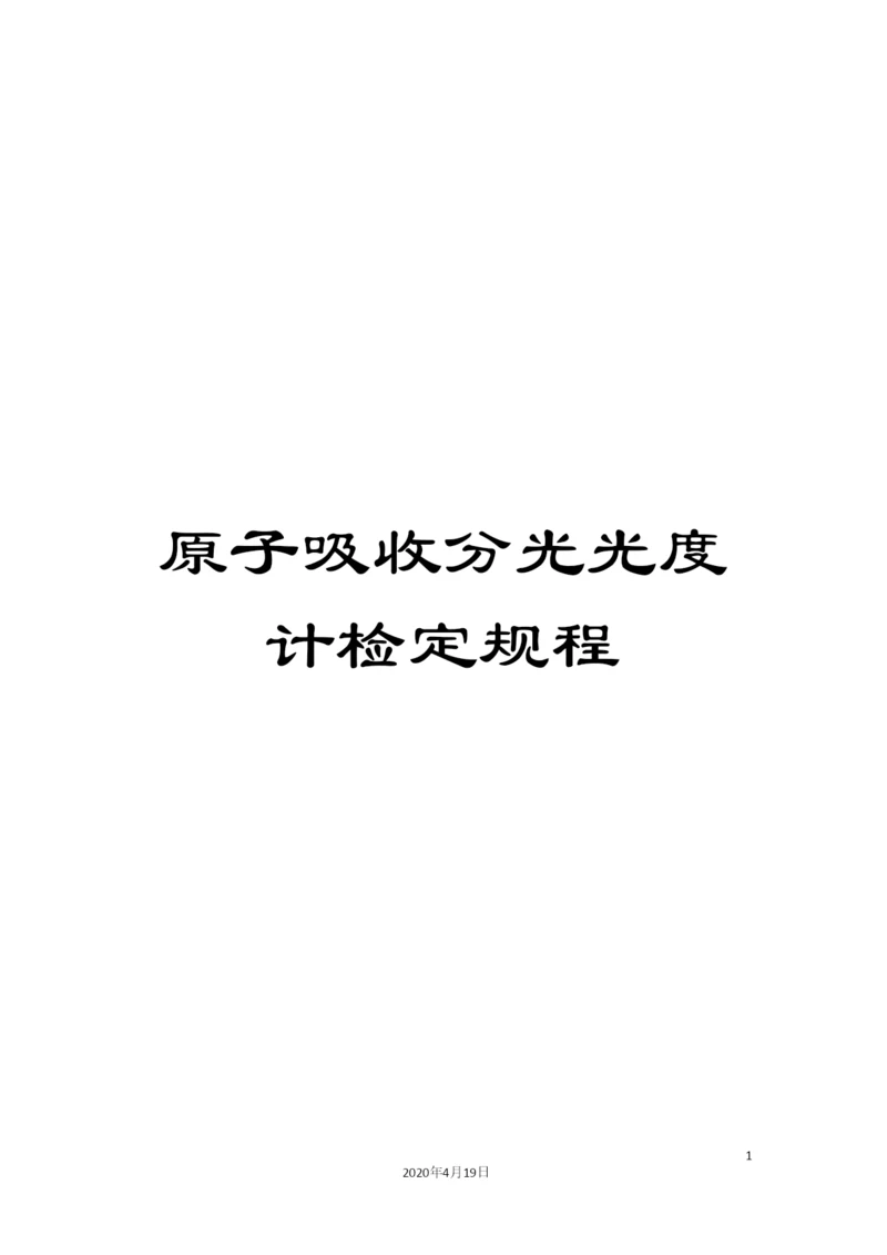 原子吸收分光光度计检定规程.docx