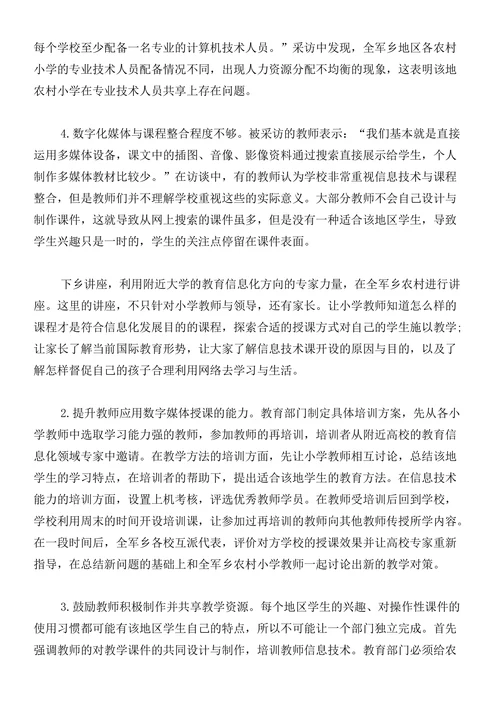 农村小学教育信息化发展现状探究论文