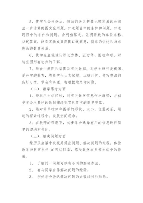 小学一年级数学上册教学工作计划.docx