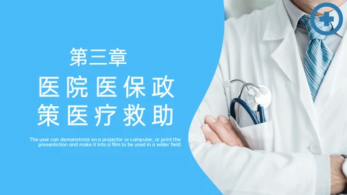 医疗保险医保政策通用PPT模板