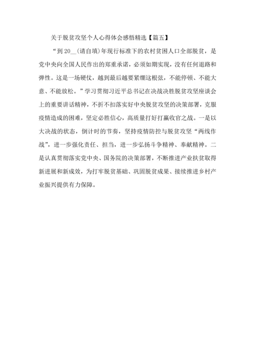 关于脱贫攻坚个人心得体会感悟5篇.docx