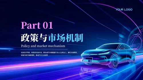 蓝色科技风新能源汽车发展PPT模板