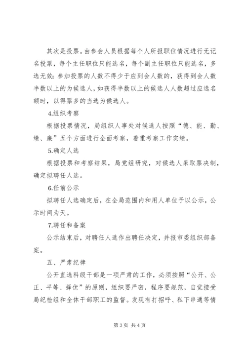 事业单位科级干部公选方案.docx