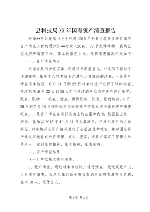 县科技局XX年国有资产清查报告.docx