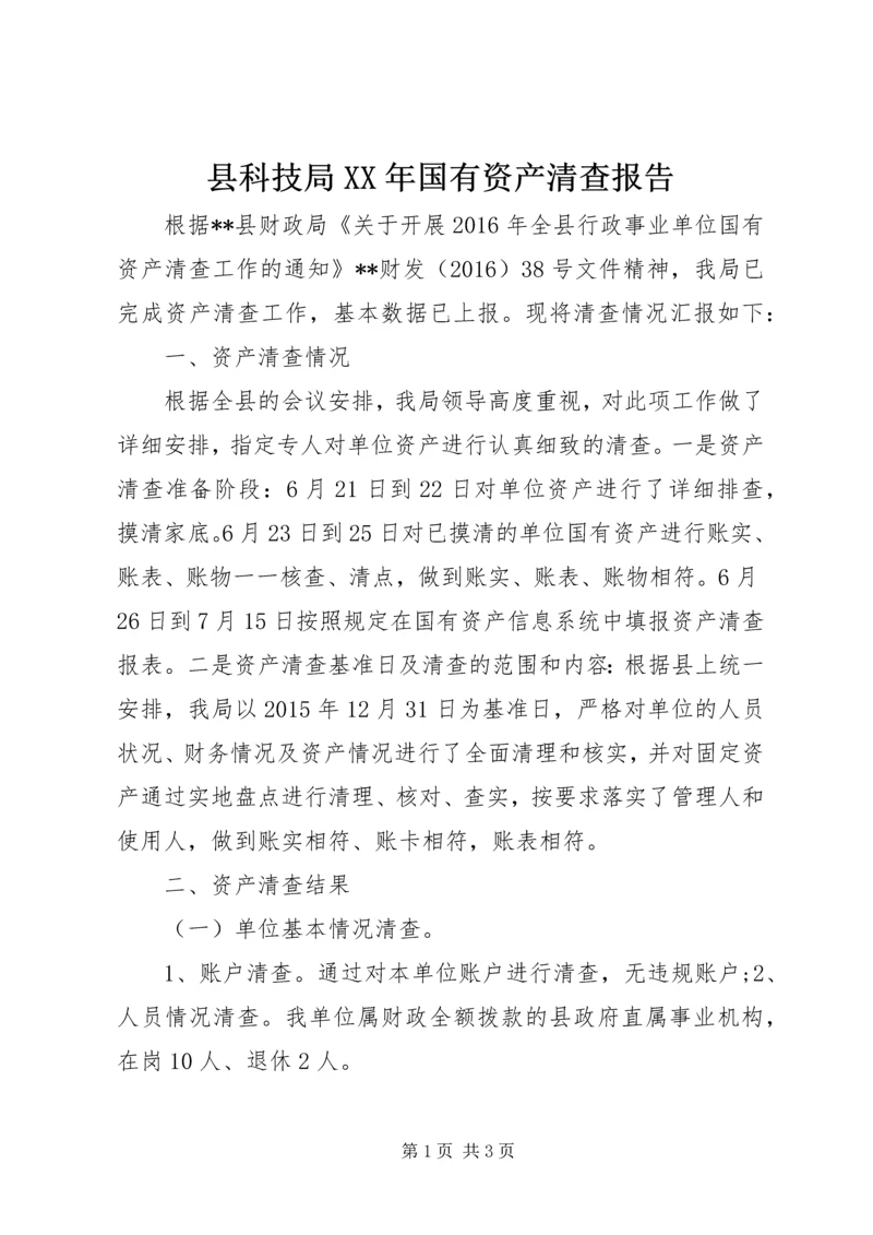 县科技局XX年国有资产清查报告.docx