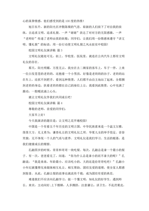校园文明礼仪演讲稿范文集锦8篇.docx