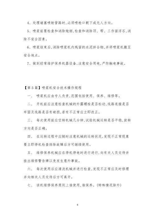 喷浆技术规程7篇.docx