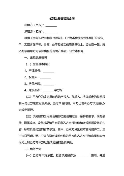 公对公公租房屋租赁合同