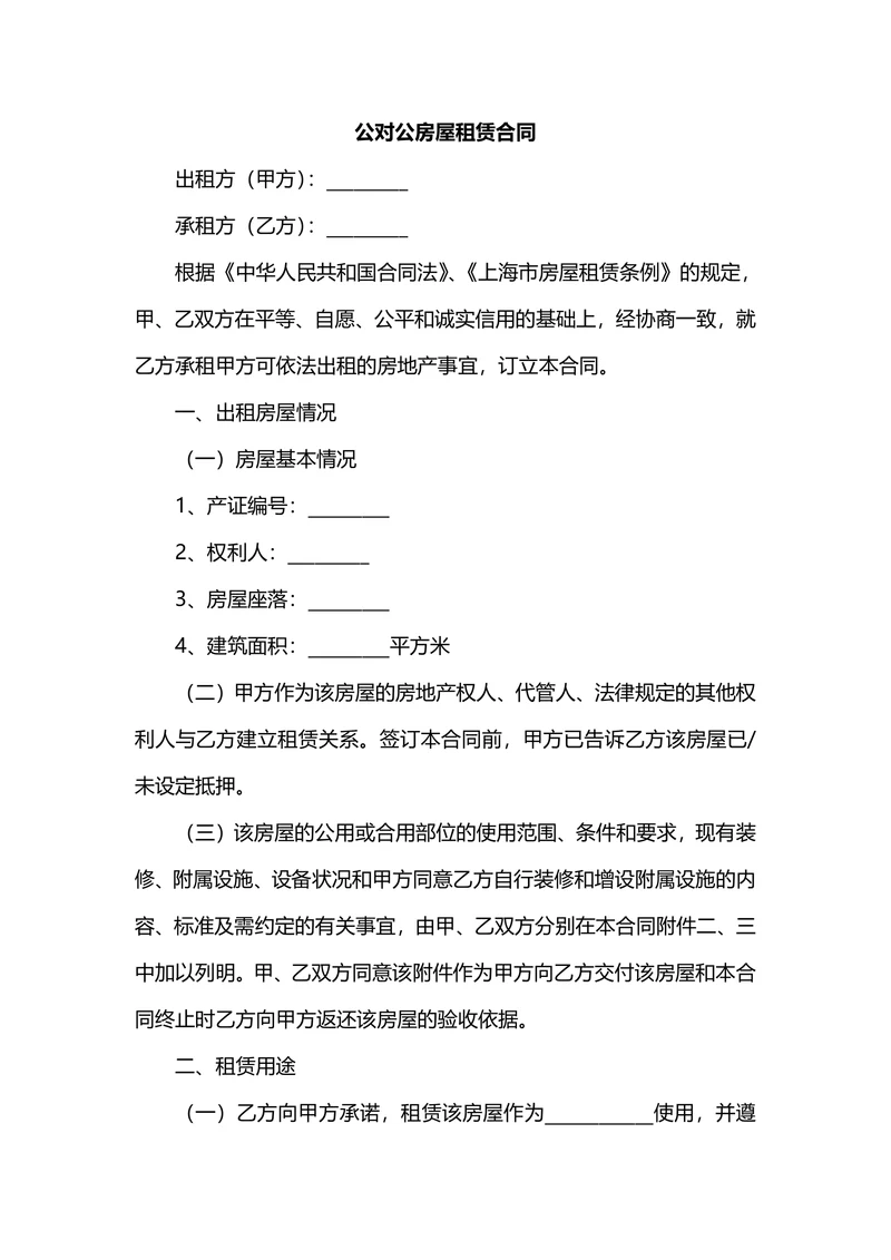 公对公公租房屋租赁合同